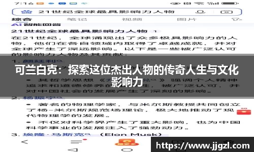 可兰白克：探索这位杰出人物的传奇人生与文化影响力