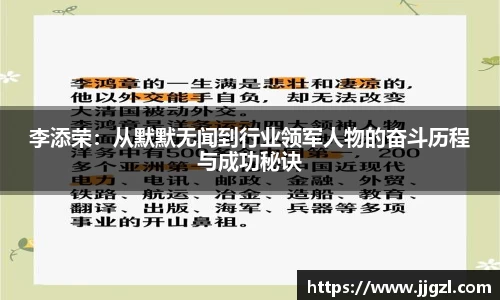 李添荣：从默默无闻到行业领军人物的奋斗历程与成功秘诀