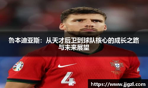鲁本迪亚斯：从天才后卫到球队核心的成长之路与未来展望