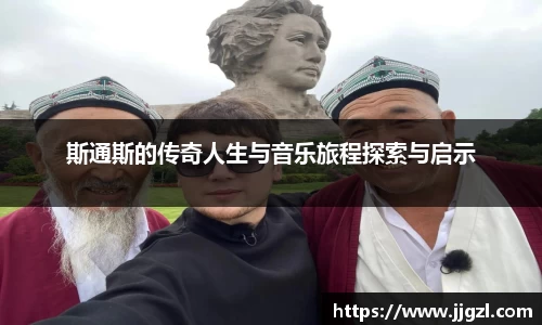 斯通斯的传奇人生与音乐旅程探索与启示