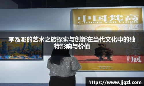 李泓澎的艺术之旅探索与创新在当代文化中的独特影响与价值
