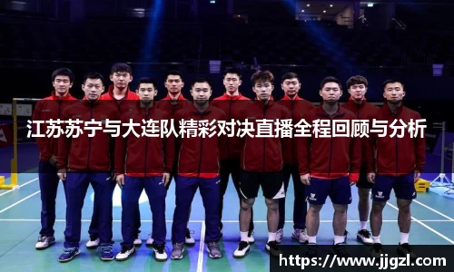江苏苏宁与大连队精彩对决直播全程回顾与分析