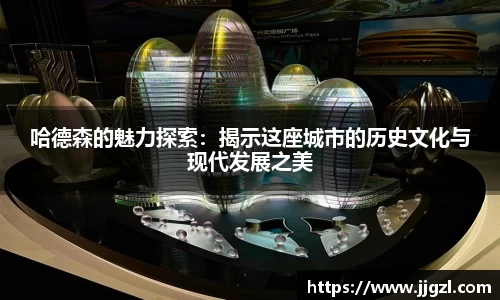 哈德森的魅力探索：揭示这座城市的历史文化与现代发展之美