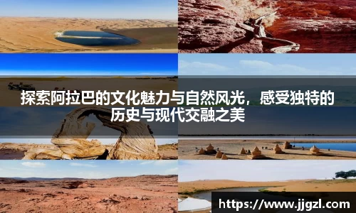 探索阿拉巴的文化魅力与自然风光，感受独特的历史与现代交融之美