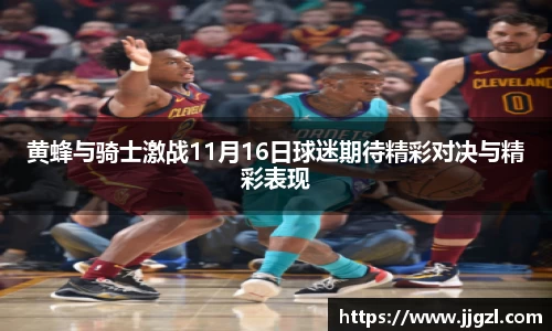 黄蜂与骑士激战11月16日球迷期待精彩对决与精彩表现