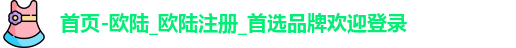 欧陆平台